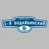 Адресная табличка переулок 1-й Бодайбинский на дом