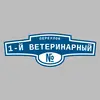 Адресная табличка переулок 1-й Ветеринарный на дом