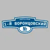 Адресная табличка переулок 1-й Воронцовский на дом