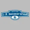 Адресная табличка переулок 1-й Высокогорный на дом