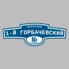 Адресная табличка переулок 1-й Горбачевский на дом