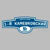 Адресная табличка переулок 1-й Камешковский на дом