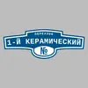 Адресная табличка переулок 1-й Керамический на дом