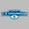Адресная табличка переулок 1-й Клязьминский на дом