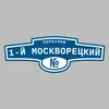 Адресная табличка переулок 1-й Москворецкий на дом