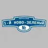 Адресная табличка переулок 1-й Ново-Зеленый на дом