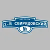 Адресная табличка переулок 1-й Свиридовский на дом