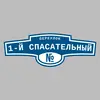Адресная табличка переулок 1-й Спасательный на дом