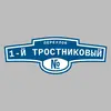 Адресная табличка переулок 1-й Тростниковый на дом