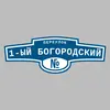 Адресная табличка переулок 1-ый Богородский на дом