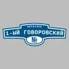 Адресная табличка переулок 1-ый Говоровский на дом