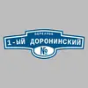 Адресная табличка переулок 1-ый Доронинский на дом