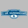 Адресная табличка переулок 1-ый Калининский на дом