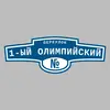 Адресная табличка переулок 1-ый Олимпийский на дом
