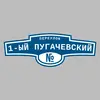 Адресная табличка переулок 1-ый Пугачевский на дом
