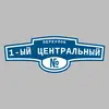 Адресная табличка переулок 1-ый Центральный на дом