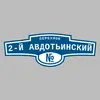 Адресная табличка переулок 2-й Авдотьинский на дом