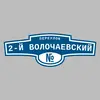 Адресная табличка переулок 2-й Волочаевский на дом
