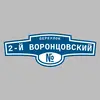Адресная табличка переулок 2-й Воронцовский на дом