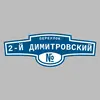 Адресная табличка переулок 2-й Димитровский на дом