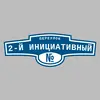 Адресная табличка переулок 2-й Инициативный на дом