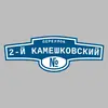 Адресная табличка переулок 2-й Камешковский на дом