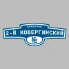 Адресная табличка переулок 2-й Ковергинский на дом