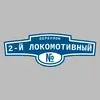 Адресная табличка переулок 2-й Локомотивный на дом