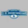 Адресная табличка переулок 2-й Мозжухинский на дом