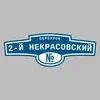 Адресная табличка переулок 2-й Некрасовский на дом