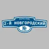 Адресная табличка переулок 2-й Новгородский на дом