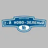 Адресная табличка переулок 2-й Ново-Зеленый на дом