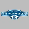 Адресная табличка переулок 2-й Рахмановский на дом