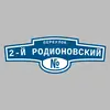 Адресная табличка переулок 2-й Родионовский на дом