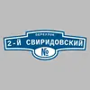 Адресная табличка переулок 2-й Свиридовский на дом