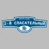 Адресная табличка переулок 2-й Спасательный на дом