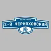Адресная табличка переулок 2-й Черняховский на дом