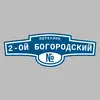Адресная табличка переулок 2-ой Богородский на дом