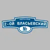 Адресная табличка переулок 2-ой Власьевский на дом