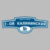 Адресная табличка переулок 2-ой Калининский на дом