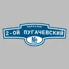 Адресная табличка переулок 2-ой Пугачевский на дом