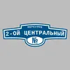 Адресная табличка переулок 2-ой Центральный на дом