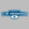 Адресная табличка переулок 3-ий Авиационный на дом