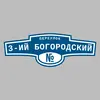 Адресная табличка переулок 3-ий Богородский на дом