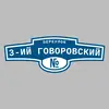 Адресная табличка переулок 3-ий Говоровский на дом