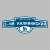 Адресная табличка переулок 3-ий Калининский на дом