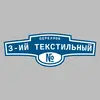Адресная табличка переулок 3-ий Текстильный на дом