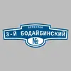 Адресная табличка переулок 3-й Бодайбинский на дом