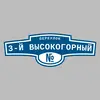 Адресная табличка переулок 3-й Высокогорный на дом