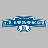 Адресная табличка переулок 3-й Клязьминский на дом